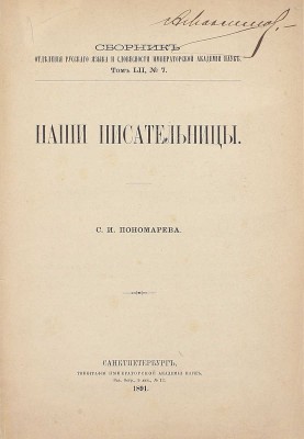 Пономарев С.И. Наши писательницы. СПб.: Тип. Академии наук, 1891.